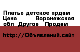 Платье детское прдам › Цена ­ 900 - Воронежская обл. Другое » Продам   